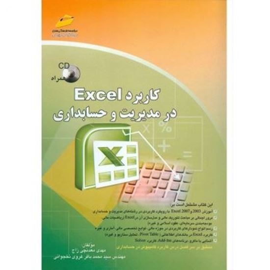 تصویر کاربرد Excel در مدیریت و حسابداری/ cd همراه