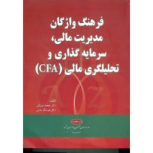 تصویر فرهنگ واژگان مدیریت مالی، سرمایه‌گذاری و تحلیلگری مالی CFA