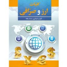 تصویر کلیات ارز و صرافی