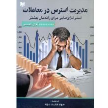 تصویر مدیریت استرس در معاملات