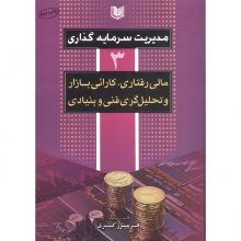 تصویر مدیریت سرمایه‌گذاری ج 3، مالی رفتاری،کارایی بازار، تحلیل فنی و بنیادی