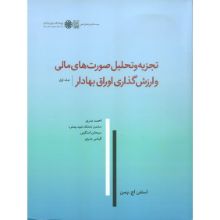 تصویر تجزیه و تحلیل صورتهای مالی و ارزش گذاری اوراق بهادار ج 1/ پنمن