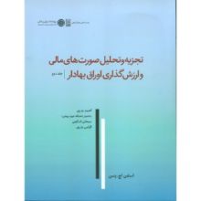 تصویر تجزیه و تحلیل صورتهای مالی و ارزش گذاری اوراق بهادار ج 2/ پنمن