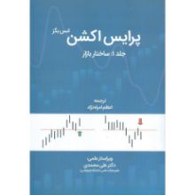 تصویر پرایس اکشن ج 1: ساختار بازار/ بگز