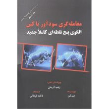 تصویر معامله‌گری سودآور با کین، الگوی پنج نقطه‌ای کاملآ جدید