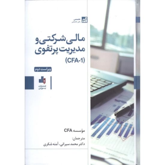 تصویر مالی شرکتی و مدیریت پرتفوی( CFA-1 )