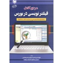 تصویر مرجع کامل فیلترنویسی در بورس