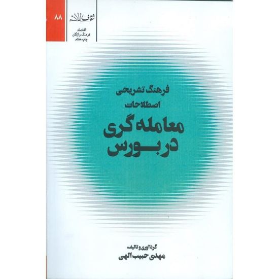 تصویر فرهنگ تشریحی اصطلاحات معامله‌گری در بورس