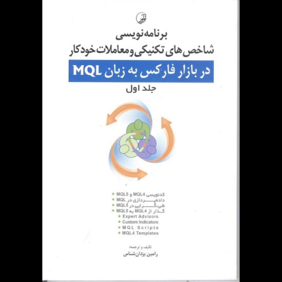 تصویر برنامه نویسی شاخص‌های تکنیکی و معاملات خودکار در بازار فارکس به زبان MQL ج 1