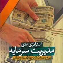 تصویر استراتژی‌های مدیریت سرمایه برای معامله‌گران بازارهای مالی