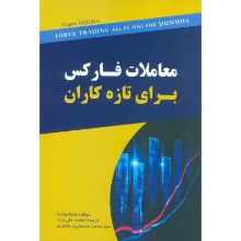 تصویر معاملات فارکس برای تازه کاران