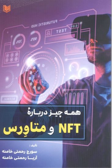 تصویر همه چیز درباره NFT و متاورس