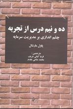 تصویر ده و نیم درس از تجربه- چشم اندازی بر مدیریت سرمایه