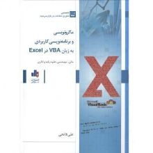 تصویر ماکرونویسی و برنامه‌نویسی کاربردی به زبان VBA در Excel