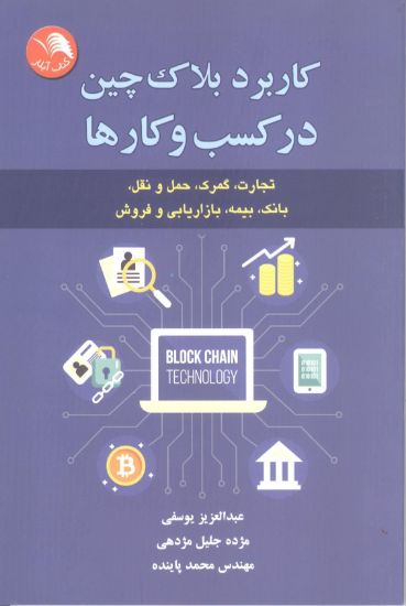 تصویر کاربرد بلاکچین در کسب و کارها