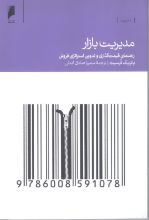 تصویر مدیریت بازار- راهنمای قیمت گذاری و تدوین استراتژی فروش