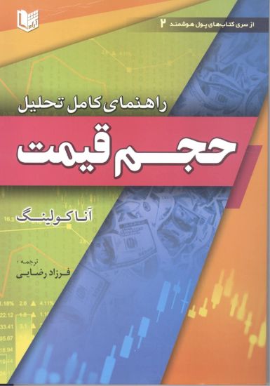 تصویر راهنمای کامل تحلیل حجم قیمت