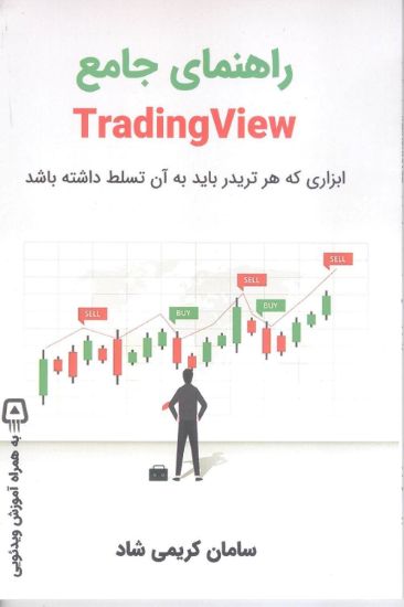 تصویر راهنمای جامع تریدینگ ویو Trading View