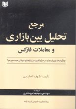 تصویر مرجع تحلیل بین بازاری و معاملات فارکس