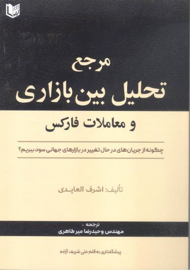 تصویر مرجع تحلیل بین بازاری و معاملات فارکس