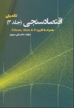 تصویر اقتصاد سنجی ج 3- تکمیلی