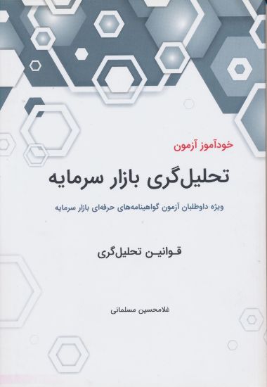 تصویر خودآموز آزمون تحلیل‌گری بازار سرمایه، قوانین تحلیل‌گری