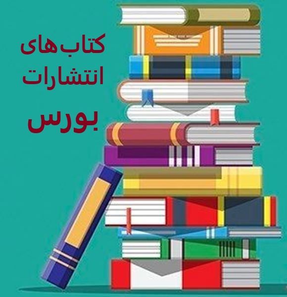 تصویر دسته بندی کتاب‌های انتشارات بورس