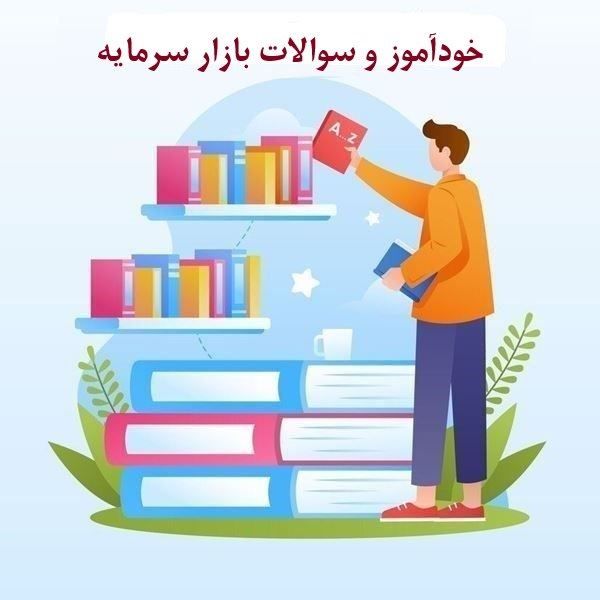 تصویر دسته بندی خودآموز و سوالات بازار سرمایه