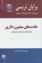 تصویر عادت‌های میلیون دلاری، درآمدتان را چند برابر کنید