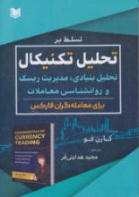 تصویر تسلط بر تحلیل تکنیکال، تحلیل بنیادی، مدیریت ریسک و روانشناسی معاملات برای معامله‌گران فارکس