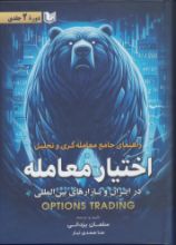 تصویر راهنمای جامع معامله‌گری و تحلیل اختیار معامله دوره 2 جلدی