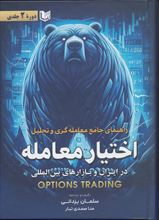 تصویر راهنمای جامع معامله‌گری و تحلیل اختیار معامله دوره 2 جلدی