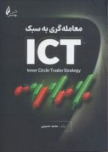 تصویر معامله‌گری به سبک ICT